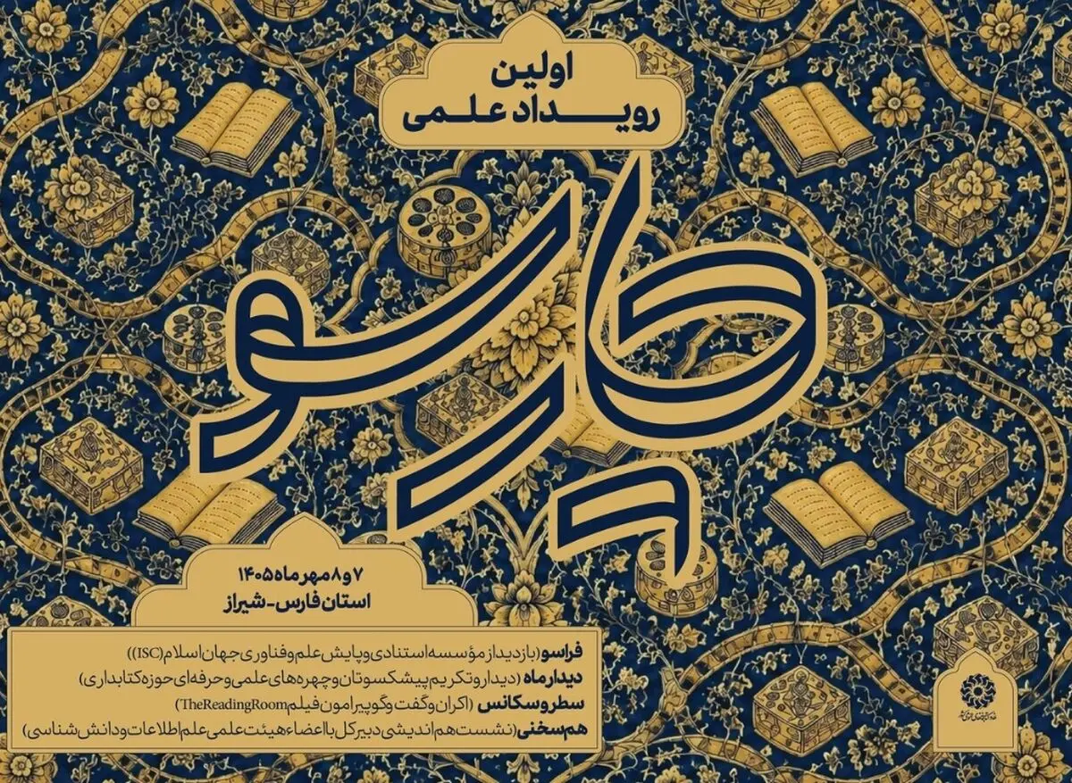 نخستین رویداد علمی «چارسو» در شیراز برگزار می‌شود