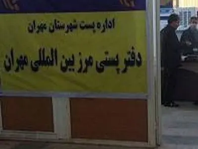  دفتر پستی مرز بین المللی مهران راه اندازی شد 