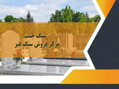خرید سنگ قبر