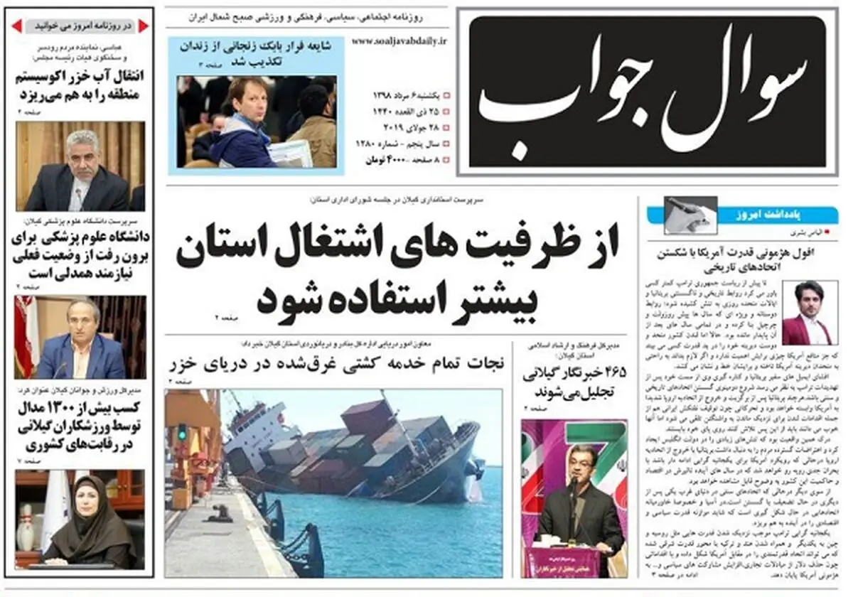صفحه اول روزنامه‌های گیلان ۶ مرداد ۹۸ 