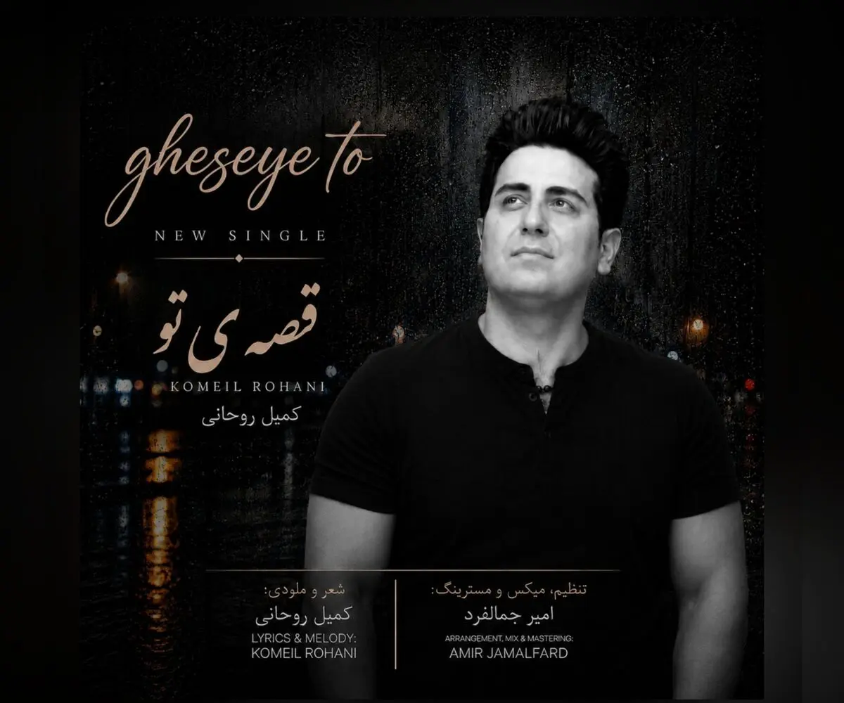 آهنگ «قصه‌ی تو» با شعر و صدای کمیل روحانی منتشر شد+صوت