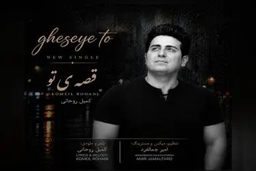 آهنگ «قصه‌ی تو» با شعر و صدای کمیل روحانی منتشر شد+صوت