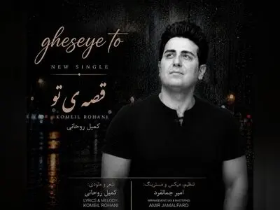 آهنگ «قصه‌ی تو» با شعر و صدای کمیل روحانی منتشر شد+صوت
