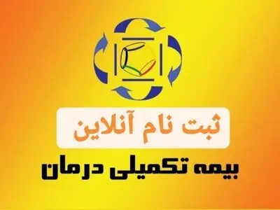 راه‌اندازی سامانه آنلاین بیمه تکمیلی قهرمانان و پیشکسوتان ورزش کشور