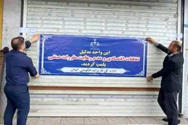 پلمپ ۶ ماهه نانوایی متخلف در رشت به دلیل کم‌فروشی