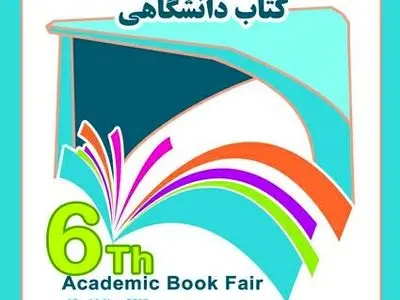 تخفیف ۲۰ درصدی در نمایشگاه کتاب دانشگاهی