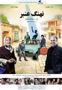 فیلم نهنگ عنبر