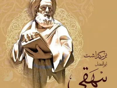 چرا «تاریخ بیهقی» شاهکار است؟ + اینفوگرافیک