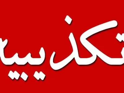 دانشگاه آزاد سردشت منحل نخواهد شد