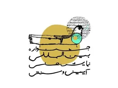 معرفی مقالات پذیرفته شده برای ارائه در بخش سمینار جشنواره نمایش‌های آیینی و سنتی