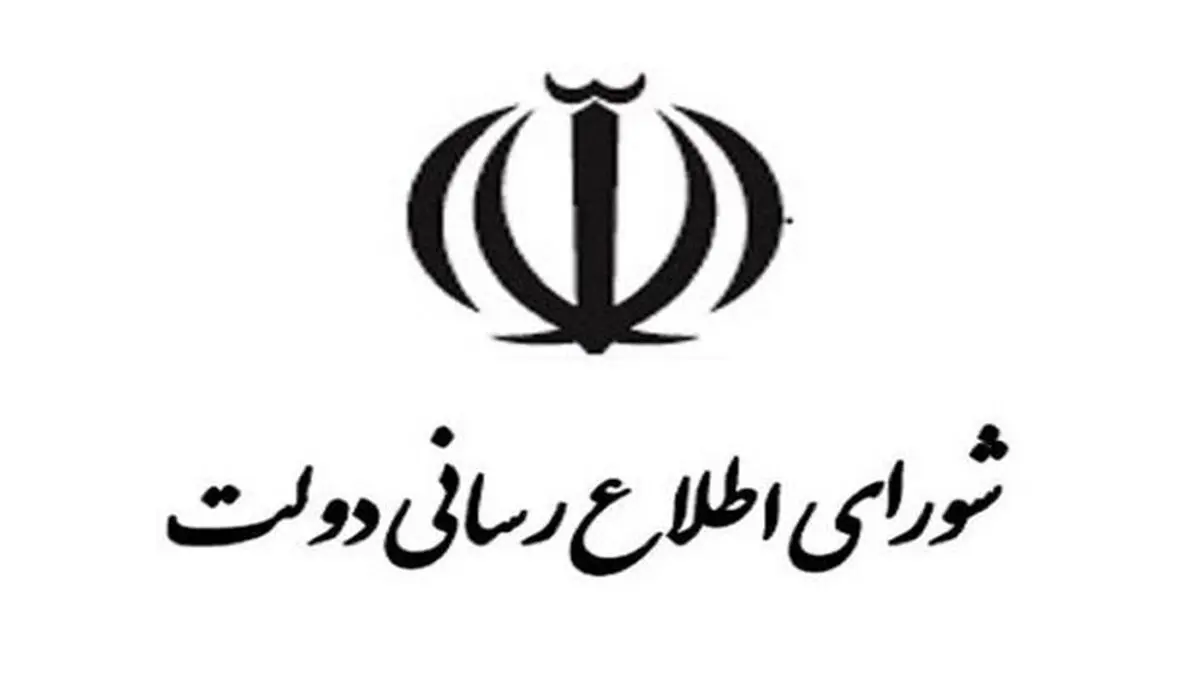 نشست هم‌اندیشی ارکان شورای اطلاع‌رسانی دولت برگزار شد