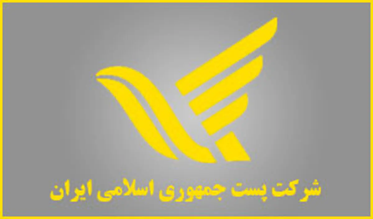 درآمد شرکت ملی پست به حدود هزار میلیارد تومان رسید/ پست سکوی تجارت الکترونیک می‌شود