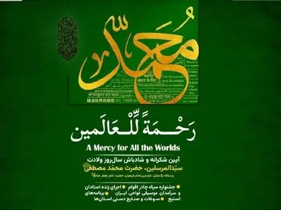 برگزاری آیین‌واره بین‌المللی «رحمة للعالمین» در باغ کتاب تهران