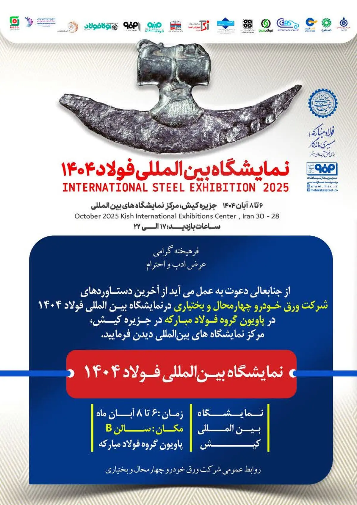 حضور شرکت ورق خودرو چهارمحال و بختیاری در نمایشگاه بین‌المللی فولاد کیش(۱۴۰۴)