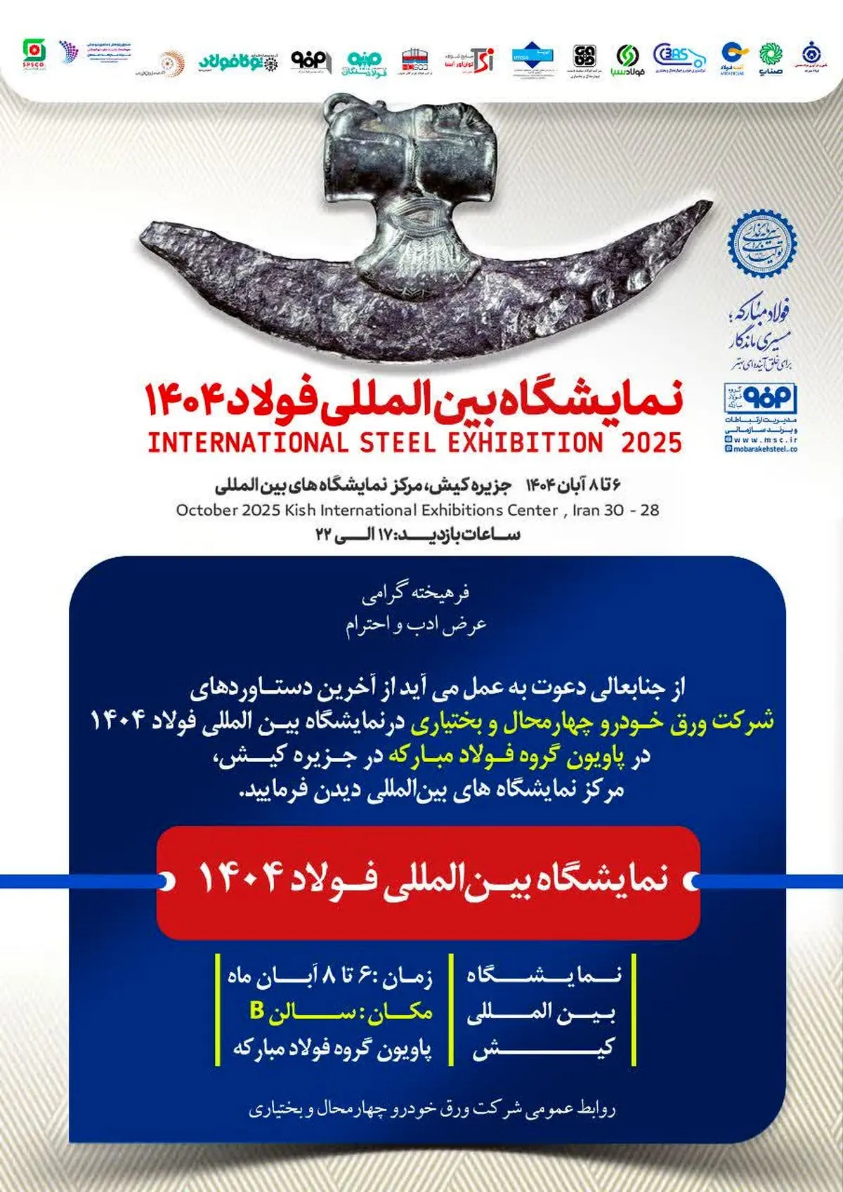حضور شرکت ورق خودرو چهارمحال و بختیاری در نمایشگاه بینالمللی فولاد کیش(۱۴۰۴)
