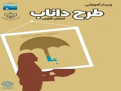 برگزاری کارگاه آموزشی طرح داناب ویژه دبیران و رابطان در فارس 