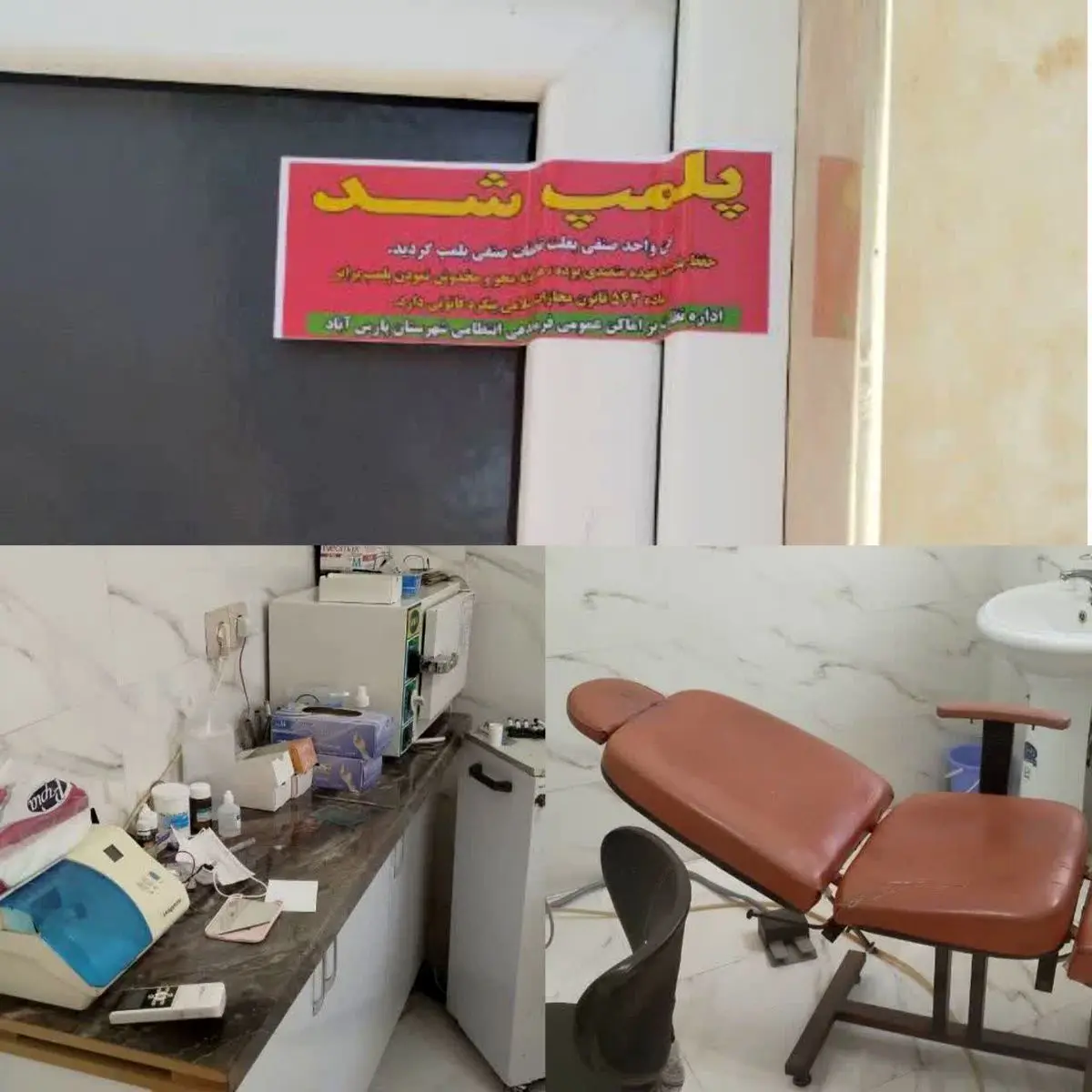 پلمب یک واحد دندانپزشکی غیرمجاز در شهرستان پارس‌آباد مغان