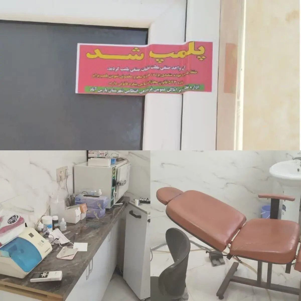 پلمب یک واحد دندانپزشکی غیرمجاز در شهرستان پارس‌آباد مغان