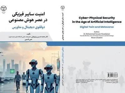 «امنیت سایبر فیزیکی در عصر هوش مصنوعی» وارد بازار نشر شد