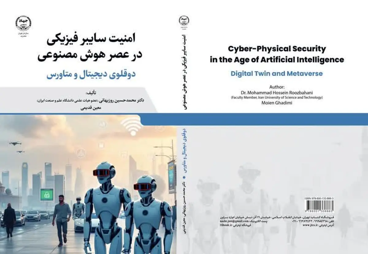 «امنیت سایبر فیزیکی در عصر هوش مصنوعی» وارد بازار نشر شد