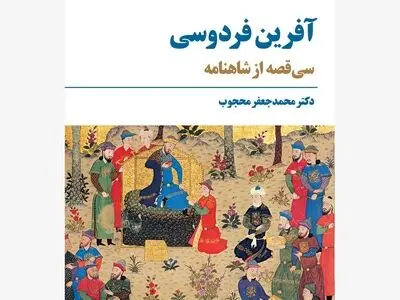 روایتی ادیبانه از سی قصه‌ی شاهنامه فردوسی 