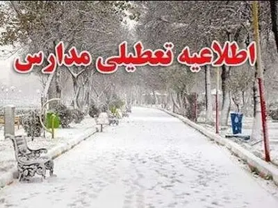 تعطیلی برخی از مدارس در استان اصفهان به دلیل بارش برف