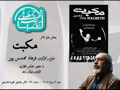 تماشای «مکبت» فرهاد مهندس‌پور در هشتمین رویداد «جمعه‌های تئاتر شهر» 
