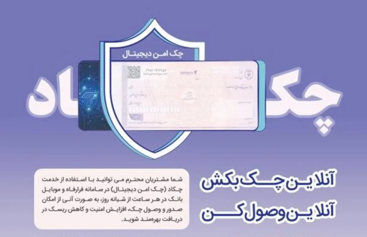 ارتقای خدمات بانکداری دیجیتال با پیاده‌سازی قابلیت‌های نوین در «چکاد حقوقی» بانک رفاه کارگران