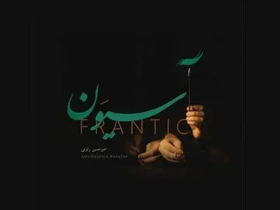 «آسیوَن» تازه‌ترین اثر امیرحسین رئوفی منتشر شد