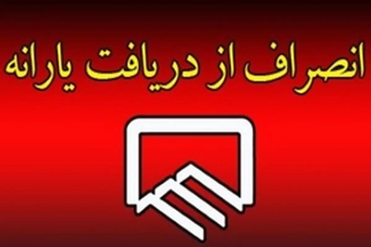 انصراف استاندار خراسان شمالی، معاونان و فرمانداران از دریافت یارانه