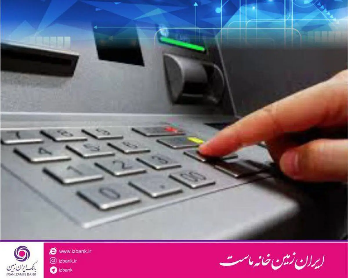 افزایش سقف برداشت ازخودپردازهای بانک ایران زمین
