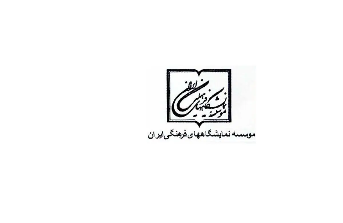 شهرام‌نیا مدیرعامل موسسه نمایشگاه‌های فرهنگی ایران شد