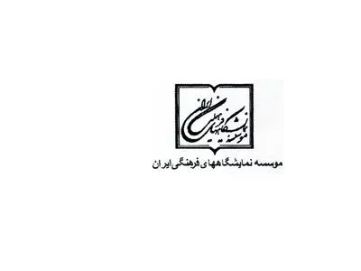 شهرام‌نیا مدیرعامل موسسه نمایشگاه‌های فرهنگی ایران شد