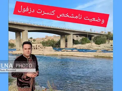 چالش برگزاری کنسرت در دزفول وحید تاج را به انتقاد واداشت/ تنها سالن شهر وضعیت مناسبی برای اجرا ندارد