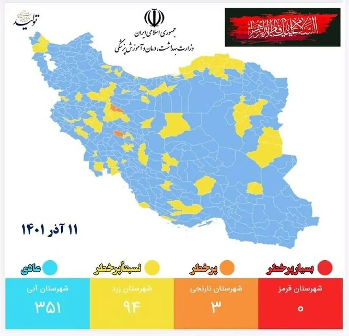  ۳۵۱ شهر کشور در وضعیت آبی کرونا