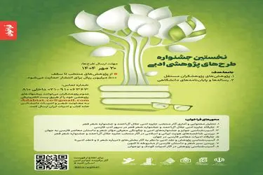 فراخوان دریافت طرح‌های پژوهشی پیرامون ادبیات معاصر فارسی منتشر شد