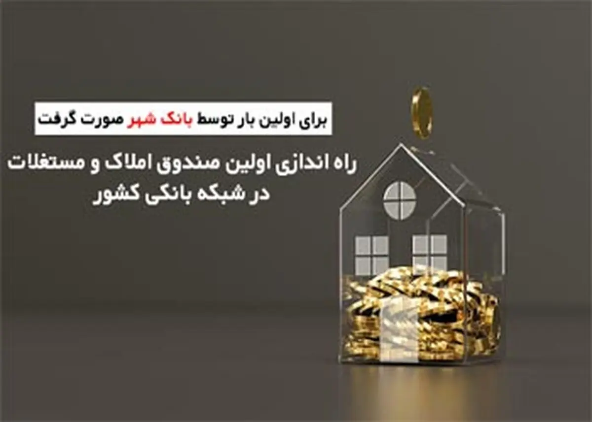 
مدیرعامل بانک شهر: امکان سرمایه گذاری حداقلی در حوزه املاک برای تمامی اقشار جامعه فراهم است