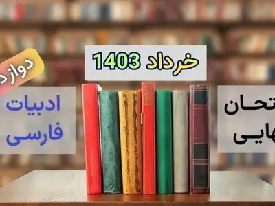 سوالات امتحان نهایی فارسی دوازدهم خرداد ۱۴۰۳ (فنی حرفه ای) + پاسخنامه تشریحی
