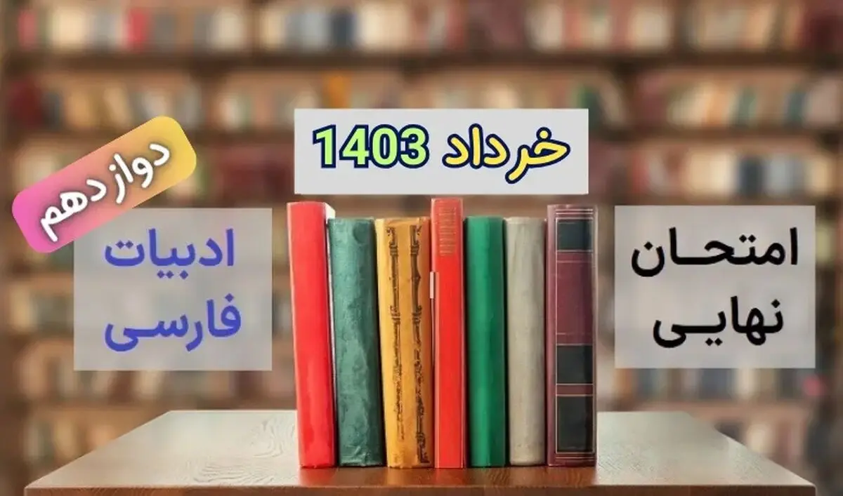 سوالات امتحان نهایی فارسی دوازدهم خرداد ۱۴۰۳ + پاسخنامه تشریحی