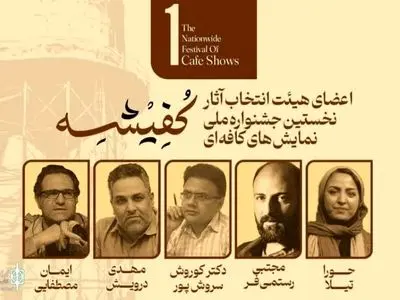 معرفی هیئت انتخاب جشنواره ملی نمایش‌های کافه‌ای کفیشه در آبادان