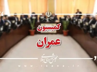 نشست مشترک اعضای کمیسیون عمران با وزیر راه و شهرسازی/ بررسی تقاضای تحقیق و تفحص از نحوه اجرای قانون جهش تولید مسکن