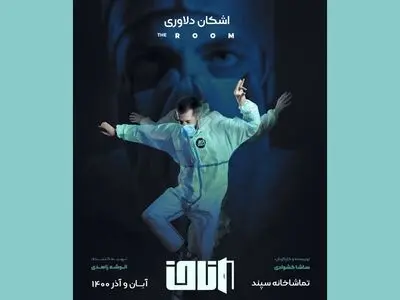 روایت آنچه بر کادر درمان رفت، در صحنه نمایش