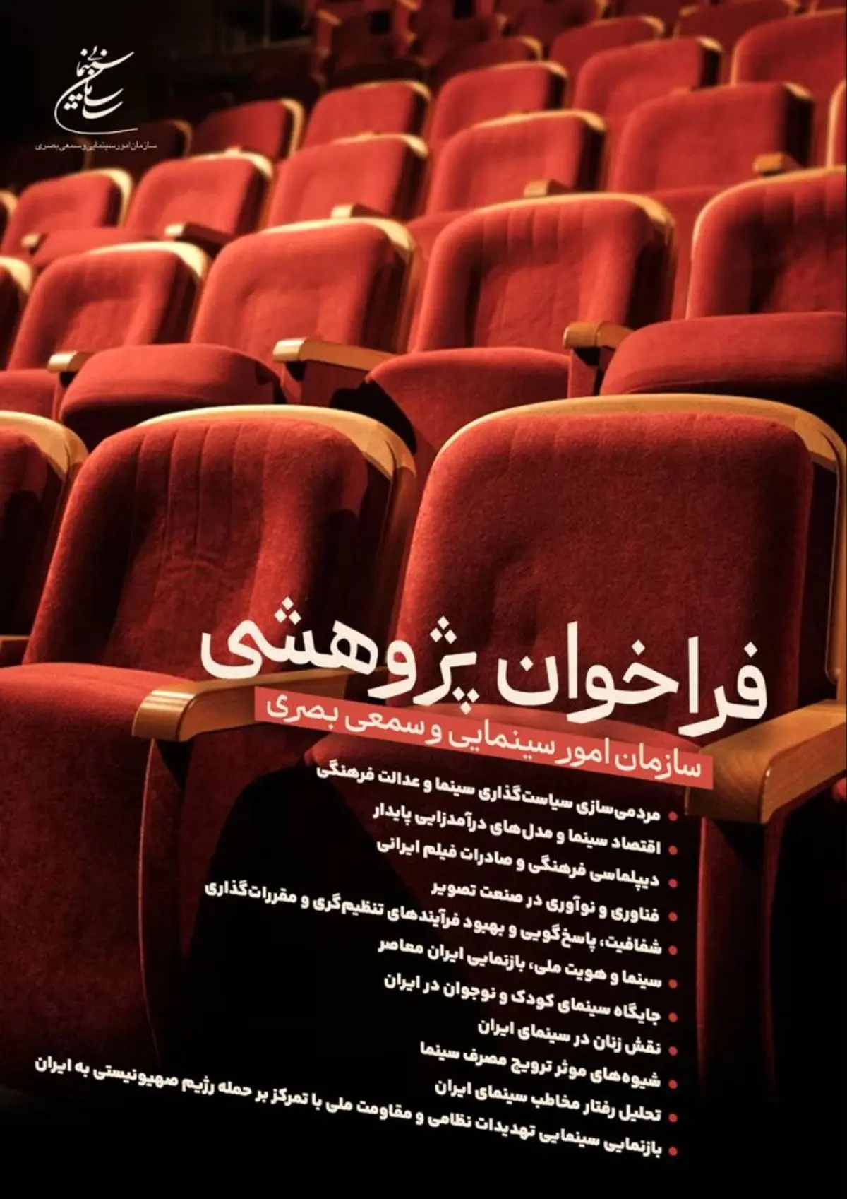 فراخوان پژوهشی سال سینمای ایران منتشر شد