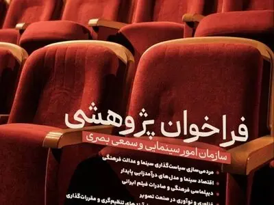 فراخوان پژوهشی سال سینمای ایران منتشر شد