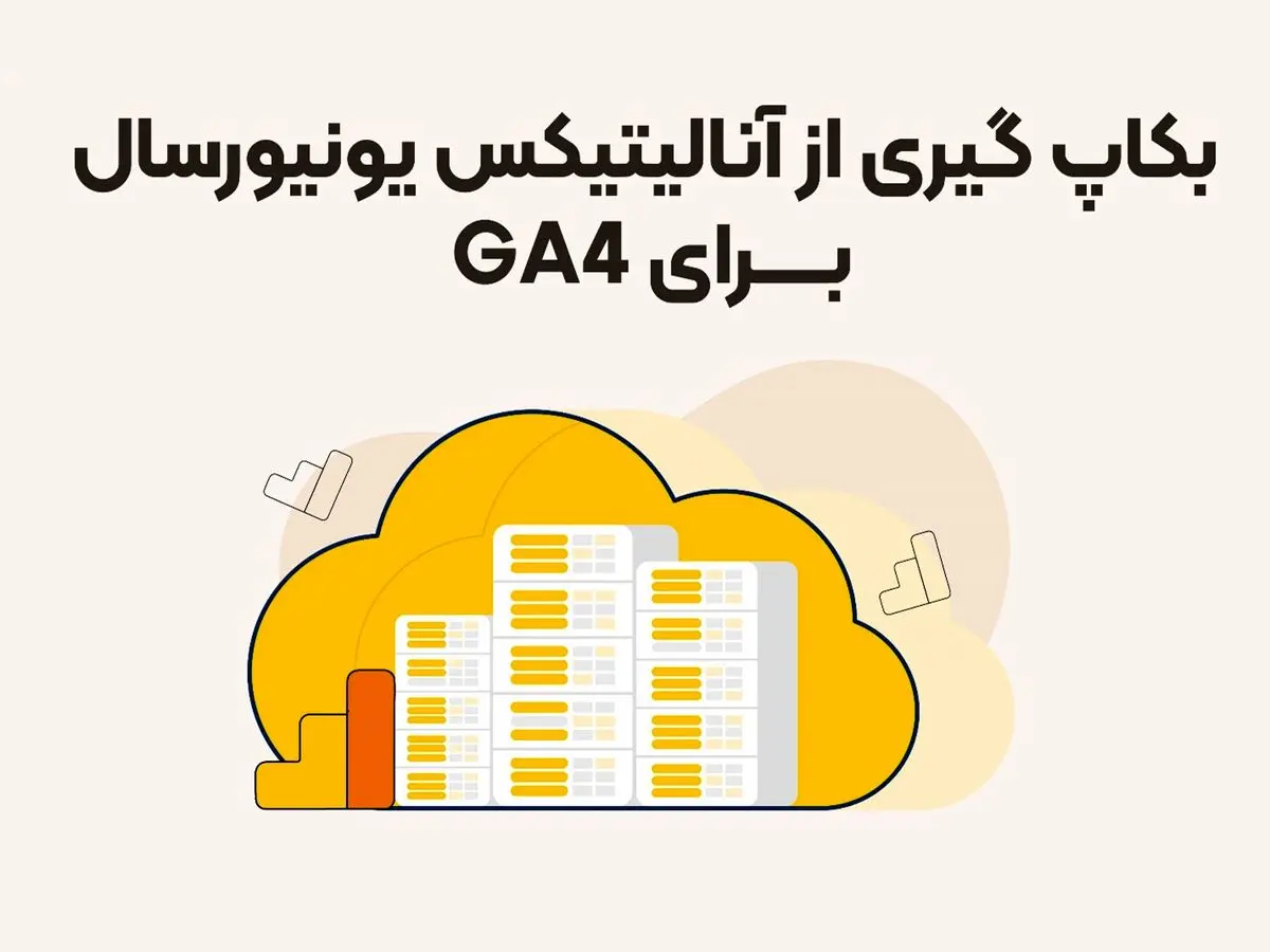 نحوه بکاپگیری و انتقال از آنالیتیکس یونیورسال به ga4