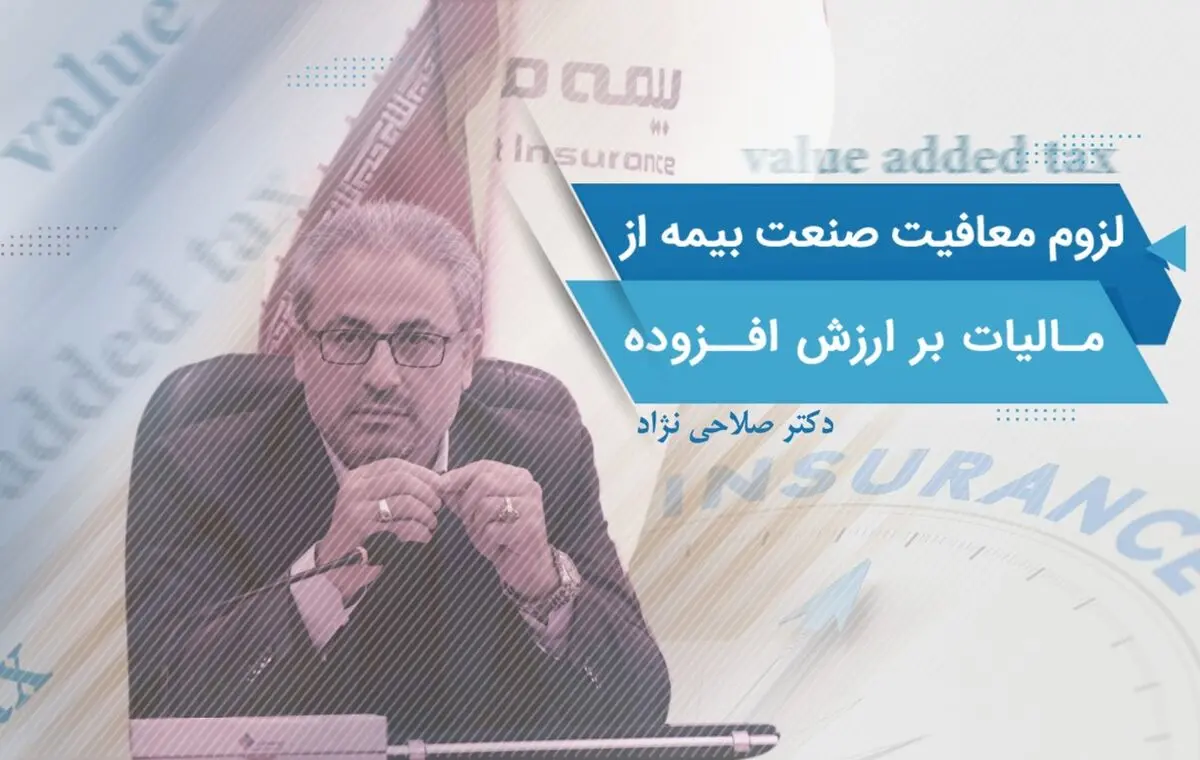 لزوم معافیت صنعت بیمه از مالیات بر ارزش افزوده