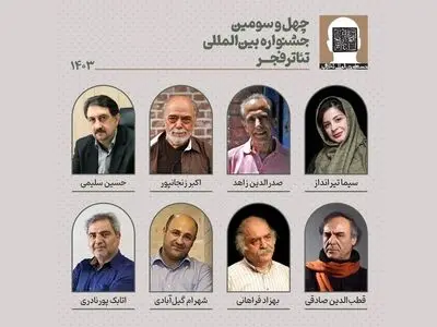 شورای سیاستگذاری چهل و سومین جشنواره تئاتر فجر انتخاب شد
