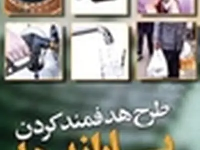 نحوه ثبت‌نام بازنشستگان لشکری در مرحله دوم هدفمندی یارانه
