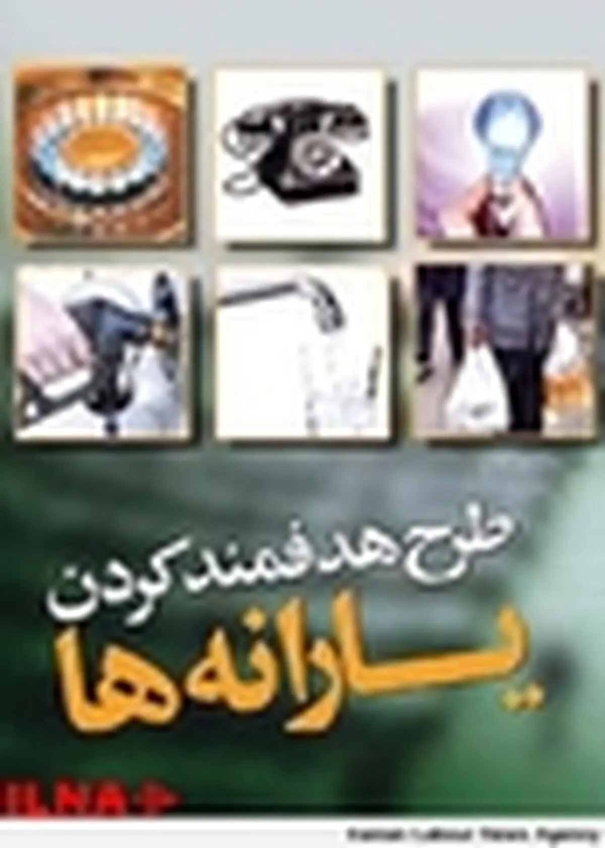 نحوه ثبت‌نام بازنشستگان لشکری در مرحله دوم هدفمندی یارانه
