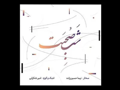 آلبوم موسیقی «شب صحبت» به یاد حاج قربان منتشر شد